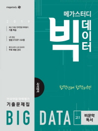 빅데이터 전국연합학력평가 기출문제집 국어영역 고1 비문학 독서(2019)